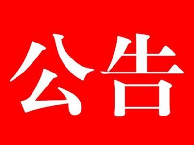 珠海市合顺兴日化股份有限公司改扩建项目  竣工环境保护验收报告公告